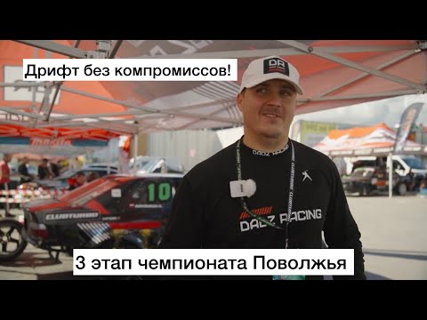 Видео: Жесткий дрифт без компромиссов! Новая база! 3 этап чемпионата Поволжья!