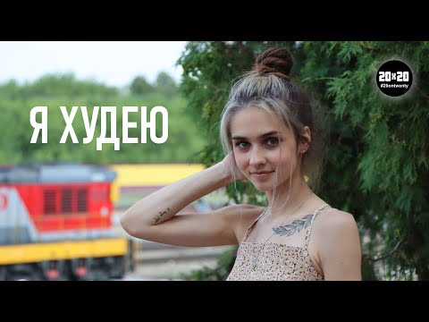 Видео: Я ХУДЕЮ. История РПП / Нервная БУЛИМИЯ / Компульсивное переедание / Расстройство Пищевого Поведения