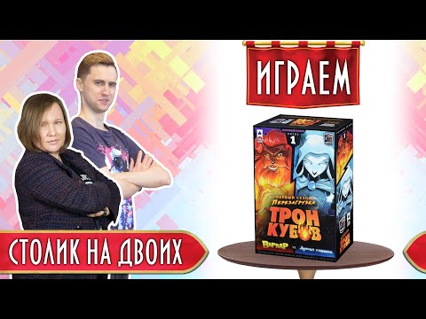Видео: Играем в настольную игру "Трон кубов. Варвар vs Лунная эльфийка" // Dice Throne