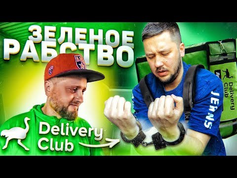 Видео: Весь день работаю в доставке Delivery club / КОПЕЕЧНОЕ РАБСТВО