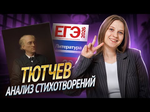 Видео: Тютчев на ЕГЭ по литературе: анализ важных стихотворений | Умскул