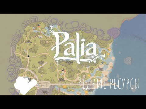 Видео: Palia | Редкие ресурсы