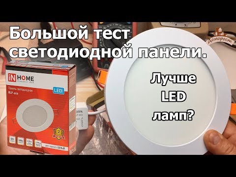 Видео: Что такое светодиодная панель? (IN-HOME RLP-eco)