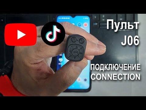 Видео: Пульт кольцо J06 Подключение  Connection
