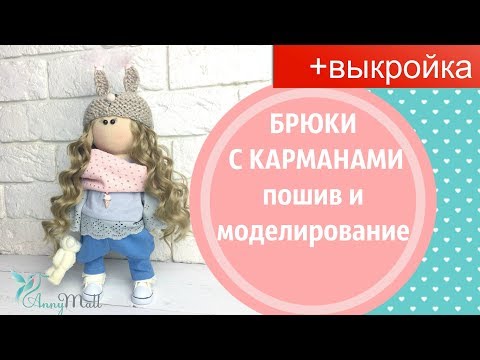 Видео: Брюки с карманами для куклы - моделируем и шьем + выкройка
