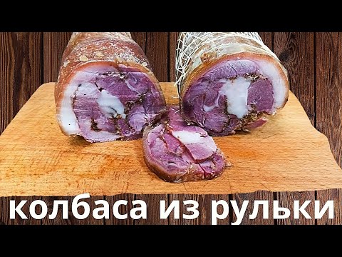 Видео: Ветчина ИЗ РУЛЬКИ. Закуска на все случаи жизни!