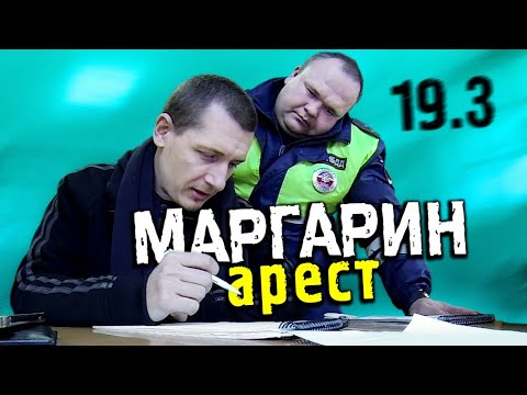 Видео: 19.3 Можете только обжаловать ©Климанов. МАРГАРИН. Арест