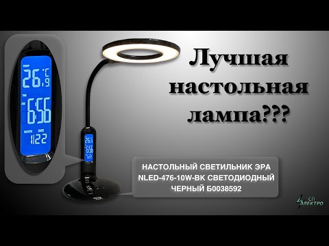 Видео: СВЕТИЛЬНИК ЭРА NLED 476 10W BK СВЕТОДИОДНЫЙ ЧЕРНЫЙ Б0038592 СП Электро