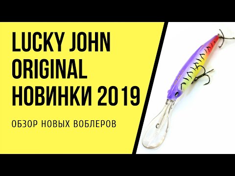 Видео: Новые воблеры Lucky John серии Original