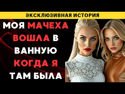 Видео: Моя мачеха помогла мне переступить грань, которую я боялась пересечь