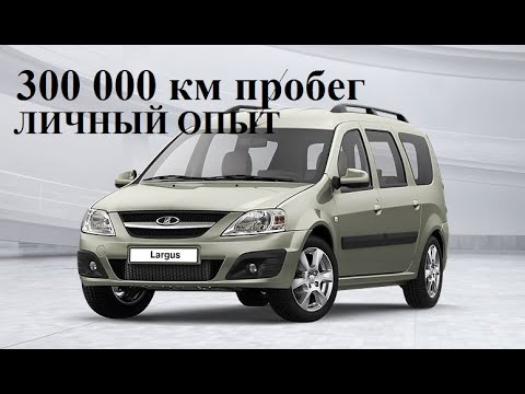 Видео: Лада Ларгус с пробегом свыше 300 000 км (двигатель Рено К4М)