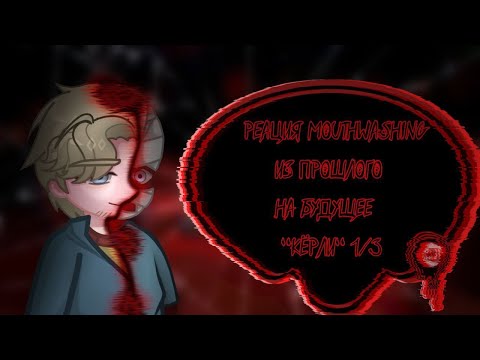 Видео: //Реакция Ротомойки из прошлого на будущее/Кёрли//1/3//🇷🇺/🇺🇸/