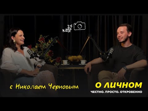Видео: Интервью о личном: Честно. Просто. Откровенно ￼с Николаем Черновым.