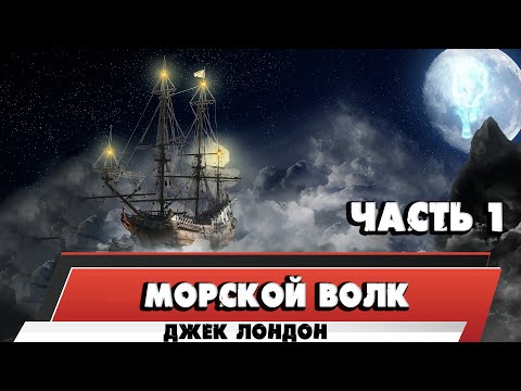 Видео: МОРСКОЙ ВОЛК - ДЖЕК ЛОНДОН (ЧАСТЬ 1)