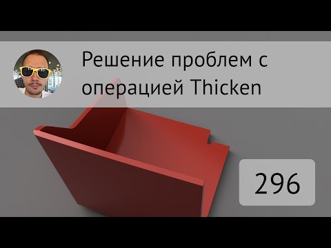 Видео: Как решать проблемы с Thicken во #Fusion360