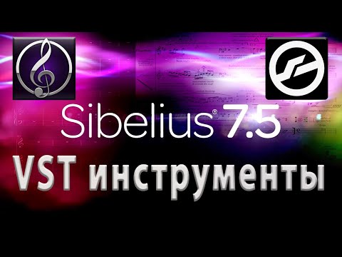 Видео: Sibelius + Kontakt | Добавляем VST инструменты в Сибелиус