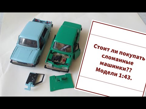 Видео: Стоит ли покупать сломанные машинки? Редкие модели 1:43.