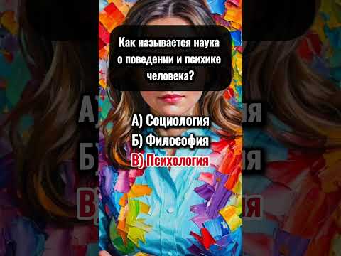 Видео: #викторина #математическиезагадки #хочуфакты #знания #юмор #ответвопрос #точносказано #люди #топ