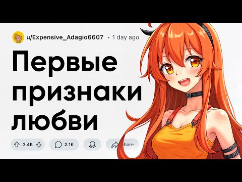 Видео: Первые признаки любви