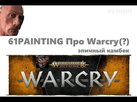 Видео: 61PAINTING Эпичное возвращение с новостями WARCRY (и Вархаммер Андерворлдс 2 в особенности)