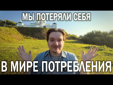 Видео: КТО Я ЗА ШУМОМ ПОТРЕБЛЕНИЯ - ПОИСК СЕБЯ В МИРЕ КАПИТАЛИЗМА, ЦИФРЫ И ТРЕНДОВ | НАША ИДЕНТИЧНОСТЬ