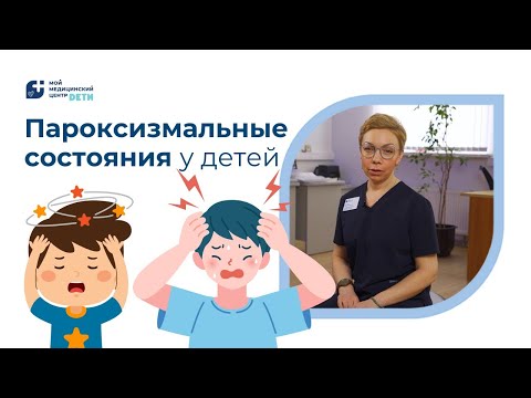 Видео: Пароксизмальные состояния у детей