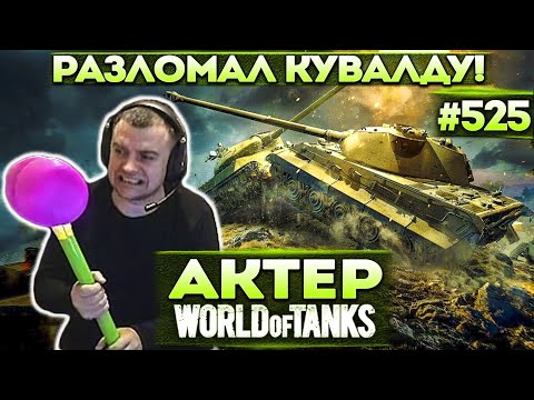 Видео: Актер в WoT #525 | Зачем вы стреляете в пушку?! Сломал очередную кувалду!
