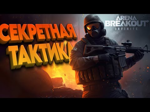 Видео: Arena breakout infinite - СЕКРЕТНАЯ ТАКТИКА ПРОТИВ 4х ПРОТИВНИКОВ в АРЕНЕ БРЕКАУТ (гайд, обзор)