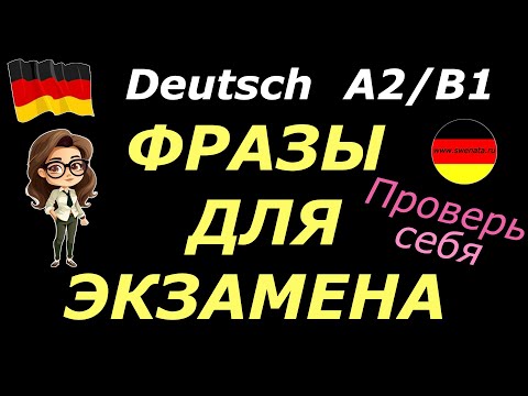 Видео: A2/B1 ПРОВЕРЬ СЕБЯ/ФРАЗЫ ДЛЯ ЭКЗАМЕНА