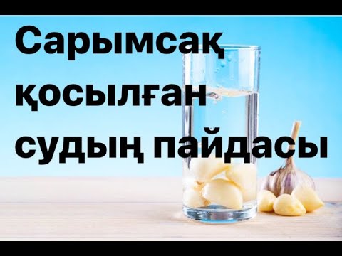 Видео: САРЫМСАҚ ҚОСЫЛҒАН СУ ІШІП КӨРДІҢІЗ БЕ ? САРЫМСАҚТЫҢ ПАЙДАСЫ