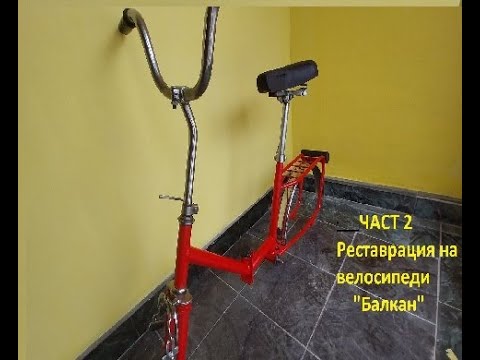 Видео: Как да реставрираме Балканче? Стъпка по стъпка! ЧАСТ 2