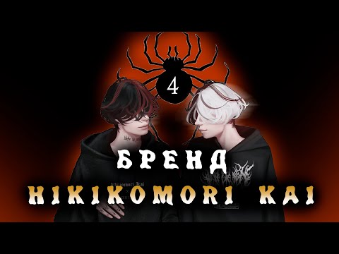 Видео: История бренда Hikikomori kai. ЧВК Редан.