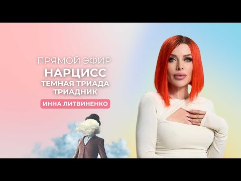 Видео: Нарцисс. Тёмная триада. Триадник.