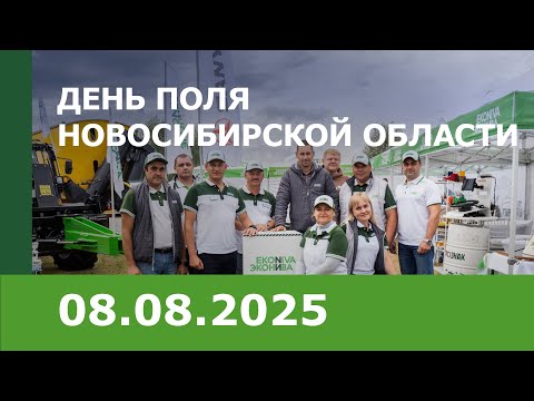 Видео: «День поля Новосибирской области – 2025»