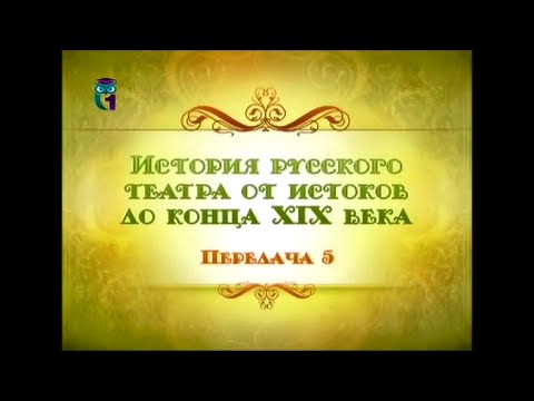 Видео: Русский театр. Передача 5. Крепостной театр