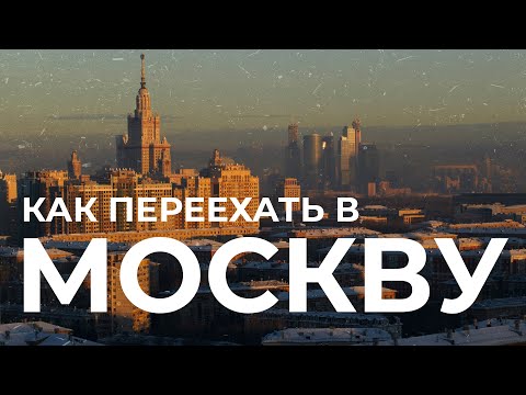 Видео: Как переехать в Москву? Что нужно для переезда в другой город