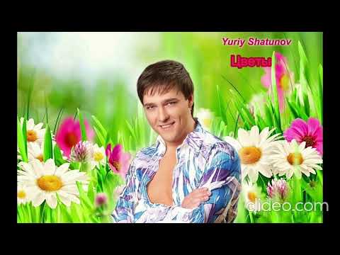 Видео: Юрий Шатунов - "Цветы"