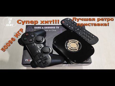 Видео: Офигеть!Аж 50096 ИГР!Game&Android TV.Это самая лучшая ретро приставка!