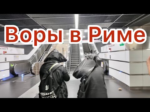 Видео: Как уберечь себя от воров? Италия и не только... #Италия #Рим