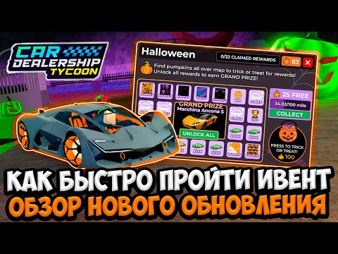 Видео: КАК БЫСТРО ПРОЙТИ ИВЕНТ + ОБЗОР ХЭЛЛОУИНСКОГО ОБНОВЛЕНИЯ В КДТ!!! | ROBLOX CAR DEALERSHIP TYCOON