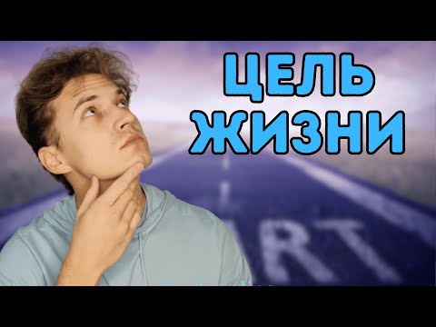 Видео: Надоело искать смысл жизни? Тебе сюда!