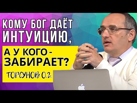 Видео: Кому Бог даёт интуицию, а у кого - забирает? Торсунов лекции