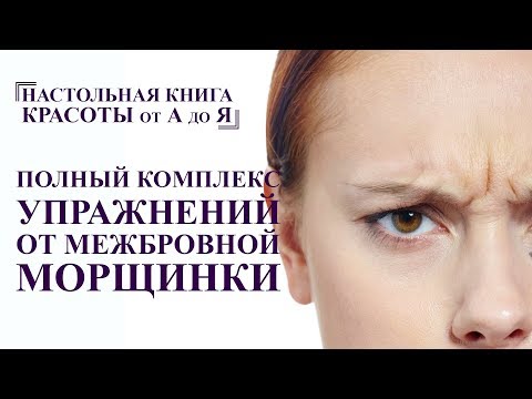 Видео: как убрать межбровную морщину, гимнастика и массаж лица, полный комплекс от А до Я