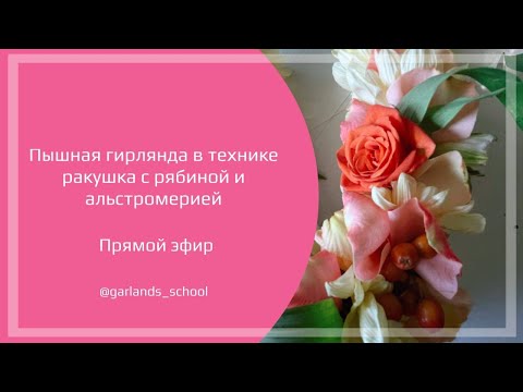 Видео: #5 Как плести гирлянду из цветов для Божеств