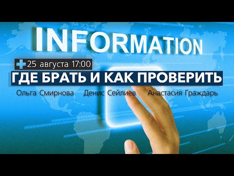 Видео: Информация - где брать и как проверить