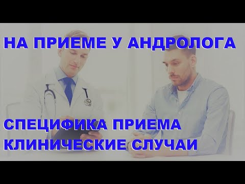 Видео: Ю.А.Тишова. На приёме у андролога. Разбираем клинические случаи, обсуждаем специфику приёма