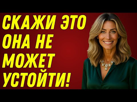 Видео: 8 сильных комплиментов, которые МОМЕНТАЛЬНО сведут женщин с ума! | Искусство соблазнения