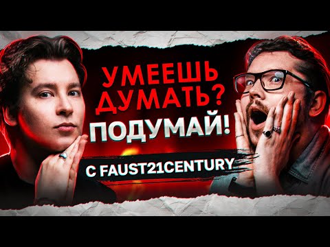 Видео: ЕСЛИ МЫ РАССТАНЕМСЯ, ТО Я УМРУ | «Умеешь думать? Подумай!» с @Faust21century