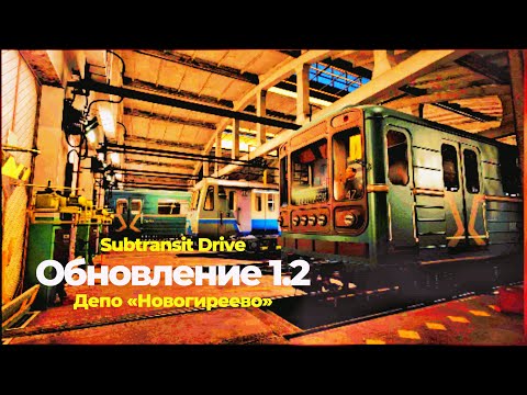 Видео: Subtransit Drive - Депо Новогиреево