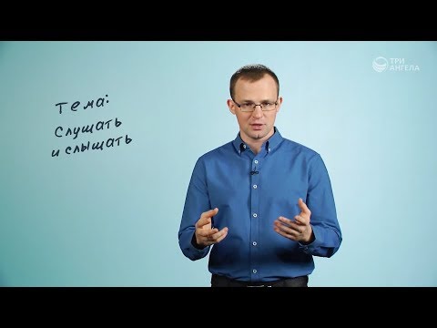 Видео: Слушать и слышать | Просто о сложном